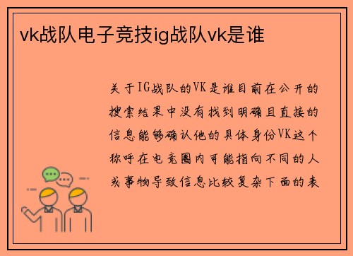 vk战队电子竞技ig战队vk是谁