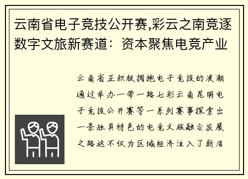 云南省电子竞技公开赛,彩云之南竞逐数字文旅新赛道：资本聚焦电竞产业升级风口