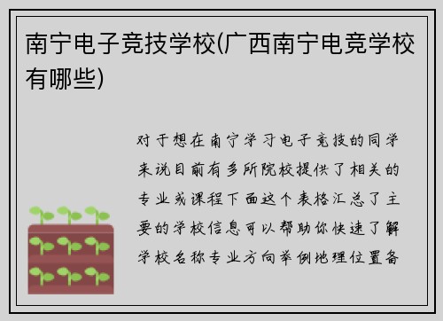 南宁电子竞技学校(广西南宁电竞学校有哪些)