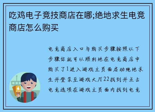 吃鸡电子竞技商店在哪;绝地求生电竞商店怎么购买
