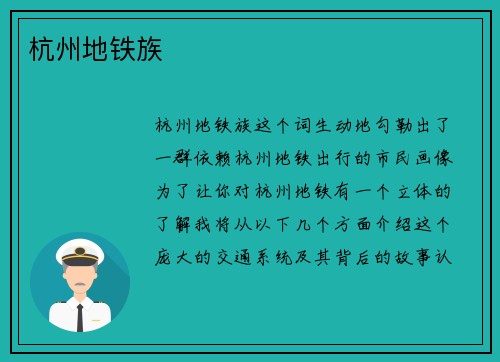 杭州地铁族