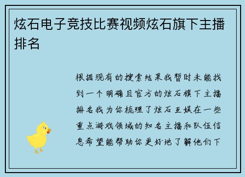 炫石电子竞技比赛视频炫石旗下主播排名
