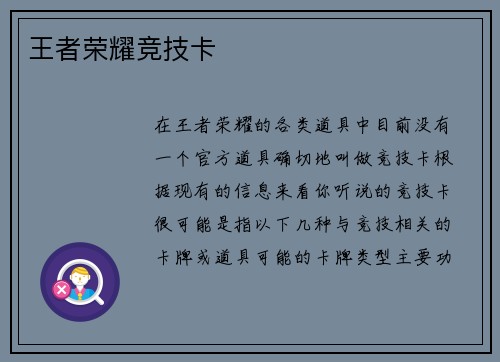 王者荣耀竞技卡