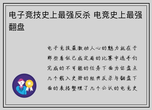 电子竞技史上最强反杀 电竞史上最强翻盘